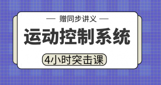 期末不挂科 | 高数帮4小时突击运动控制系统/电力拖动自动控制系统网课资源 百度云-青椰小屋