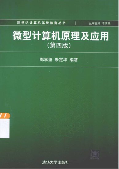 教材 | 《微型计算机原理及应用》( 第4版) 郑学坚pdf电子书下载-青椰小屋