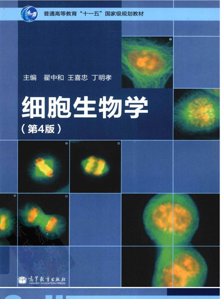 教材 | 《细胞生物学》（第四版）翟中和pdf电子书下载-青椰小屋