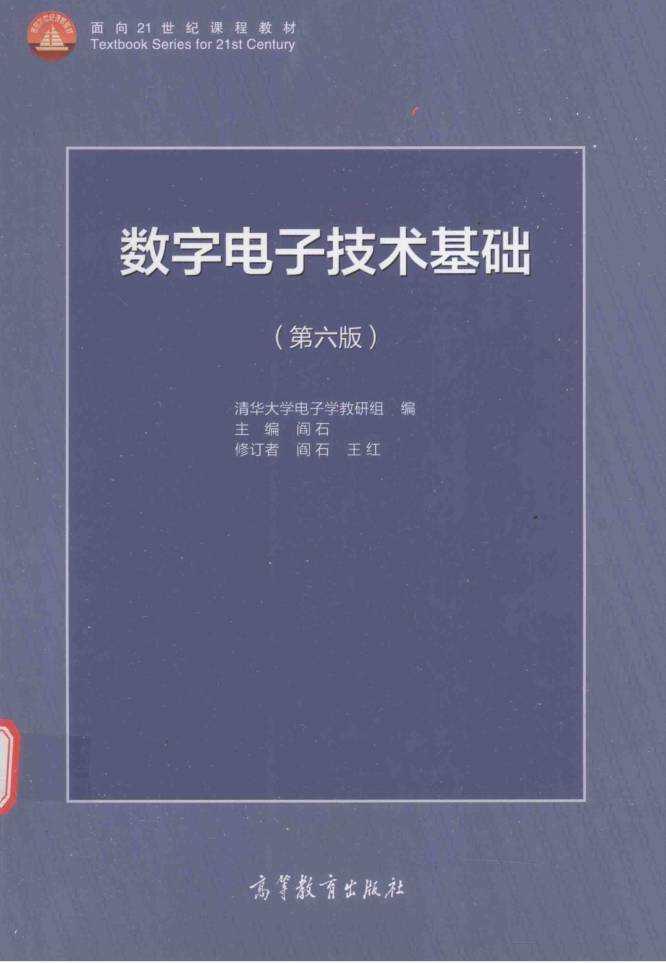 教材 | 《数字电子技术基础》（第6版）阎石 2016版pdf电子书下载-青椰小屋