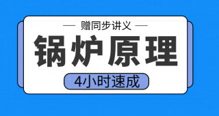 期末不挂科 | 高数帮锅炉原理4小时期末突击课网课资源 百度云-青椰小屋