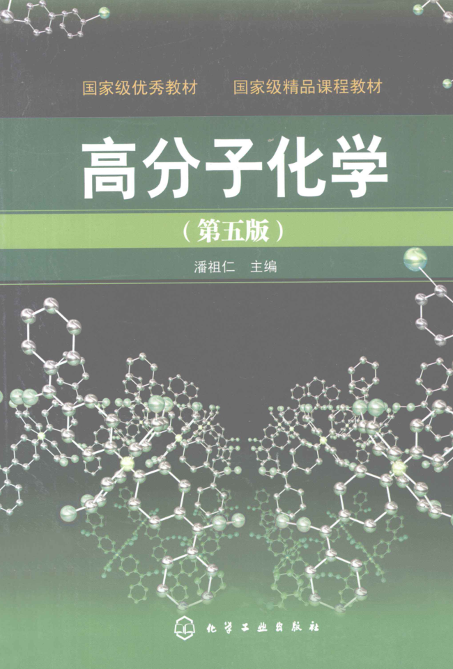 教材 | 《高分子化学》（第五版）潘祖仁pdf电子书下载-青椰小屋