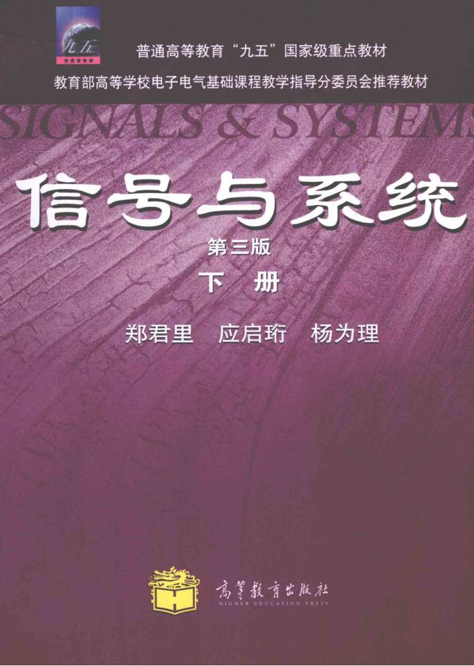 教材 | 《信号与系统 下》郑君里 2011年版-青椰小屋