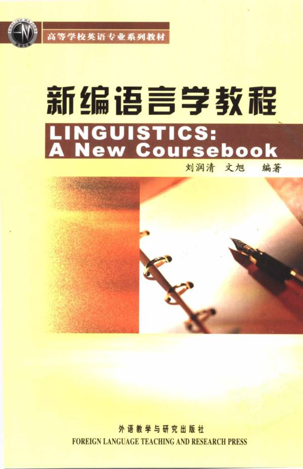 教材 | 《新编语言学教程》刘润清pdf电子书下载-青椰小屋