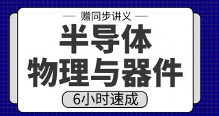 期末不挂科 | 高数帮半导体物理与器件6小时突击速成网课视频-青椰小屋