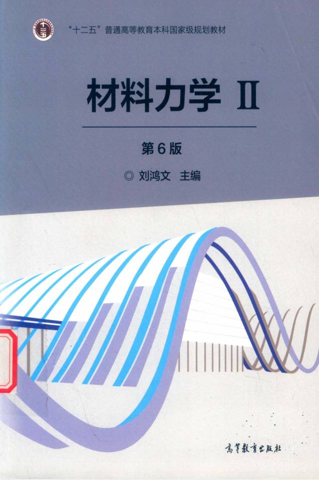 教材 | 《材料力学 2 》（第6版）刘鸿文pdf电子书下载-青椰小屋