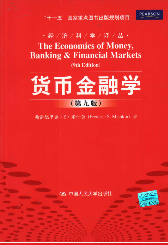 教材 | 《货币金融学》 第9版弗雷德里克·S·米什金著pdf电子书下载-青椰小屋