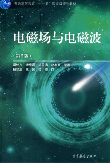 教材 | 《电磁场与电磁波》（第5版）谢处方pdf电子书下载-青椰小屋