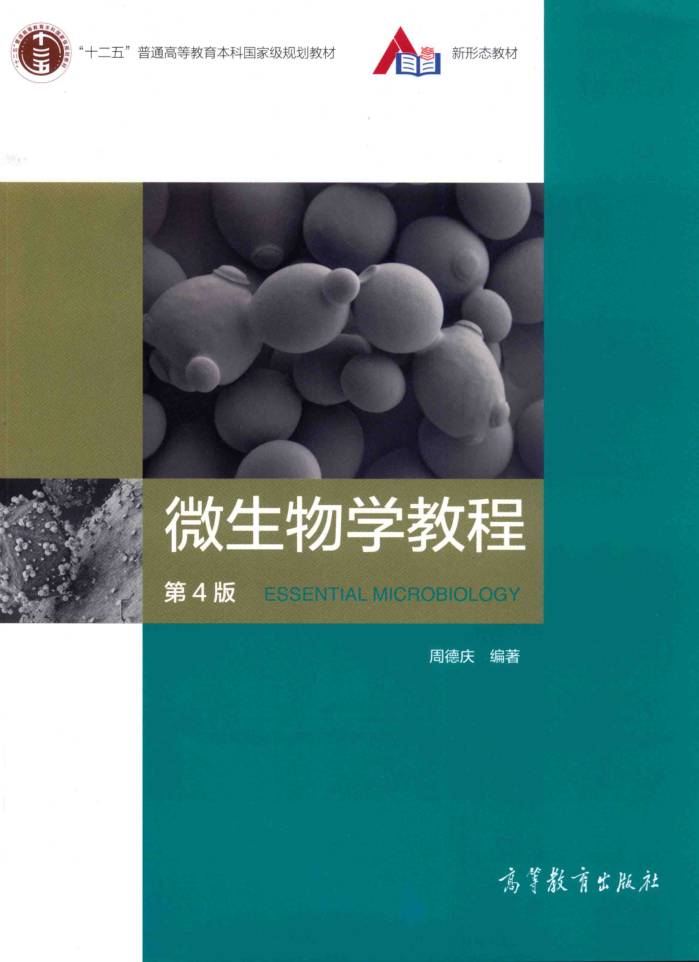 教材 | 《微生物学教程》（第四版）周德庆pdf电子书下载-青椰小屋