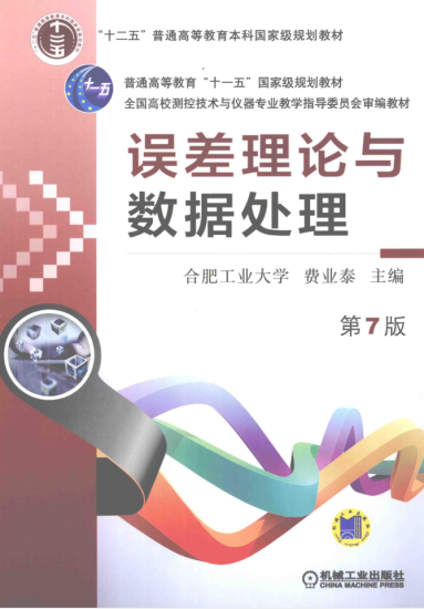 教材 | 《误差理论与数据处理》费业泰pdf电子书下载-青椰小屋