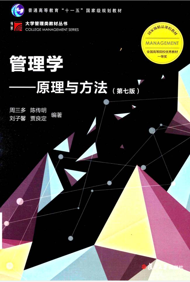 教材 | 《管理学 原理与方法 第七版》周三多pdf电子书下载-青椰小屋