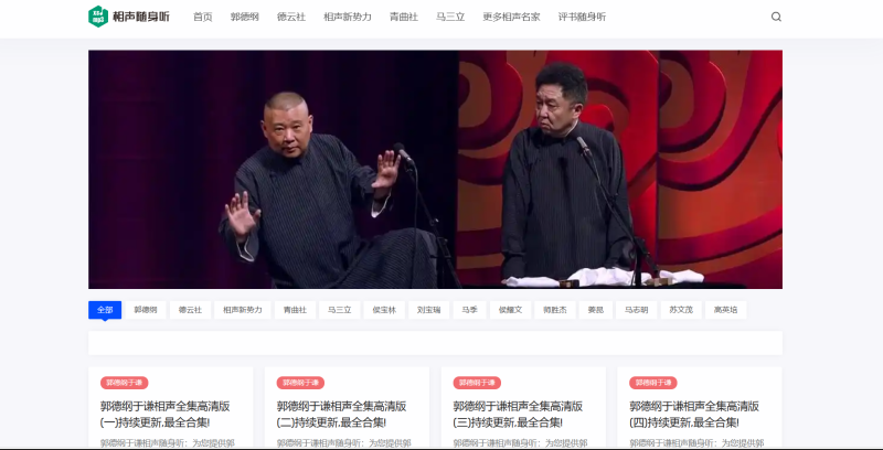 网站推荐 | 相声随声听，一个免费听相声的网站-青椰小屋