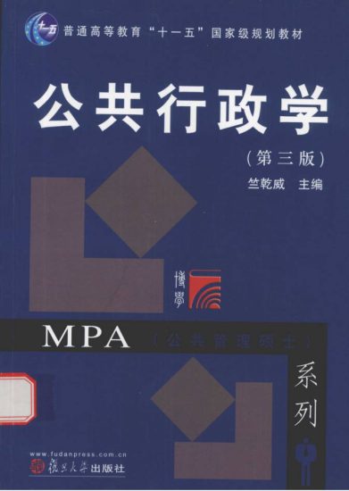 教材 | 《公共行政学 第三版》竺乾威pdf电子书下载-青椰小屋