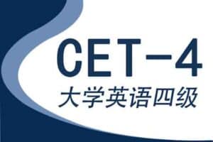 四级 | 大学英语四级历年真题+答案解析 +听力免费分享 百度云-青椰小屋