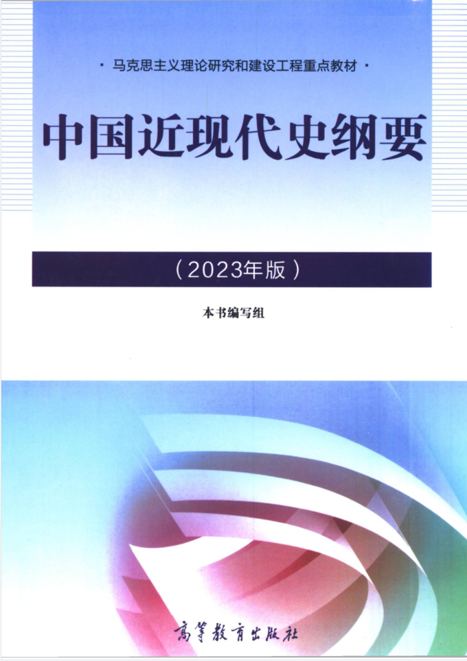 教材 | 《中国近代史纲要》2023年版pdf电子书网盘下载-青椰小屋