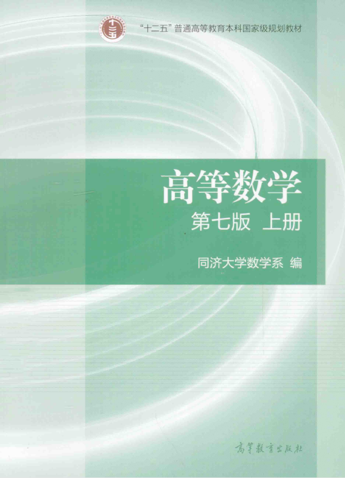 教材 | 《高等数学上》（第七版）同济大学数学系pdf电子书下载-青椰小屋