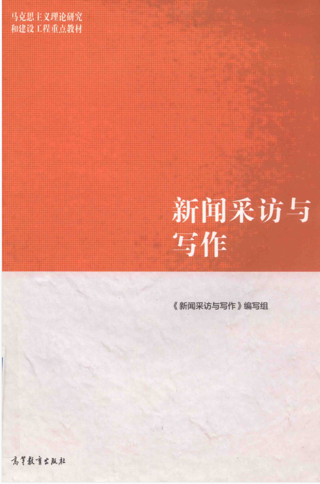 教材 | 《新闻采访与写作》马工程高等教育出版社pdf电子书下载-青椰小屋