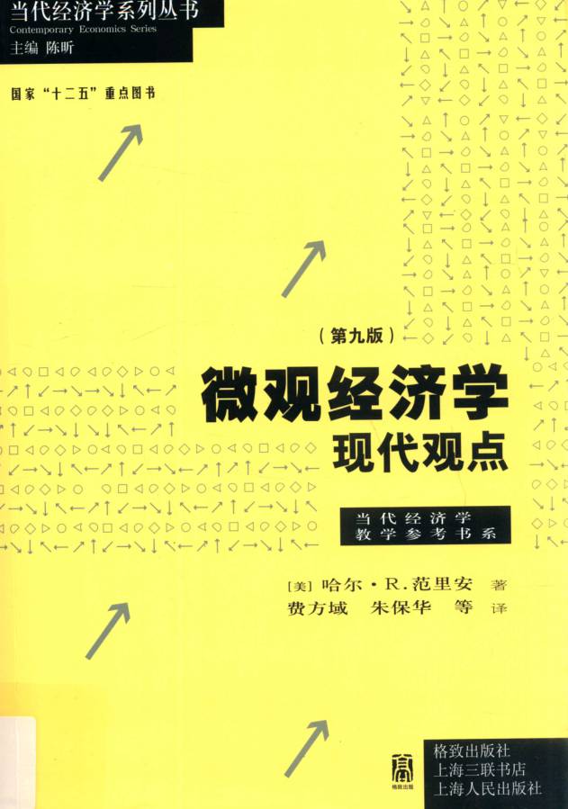 教材 | 《微观经济学 现代观点 第九版》范里安pdf电子书下载-青椰小屋