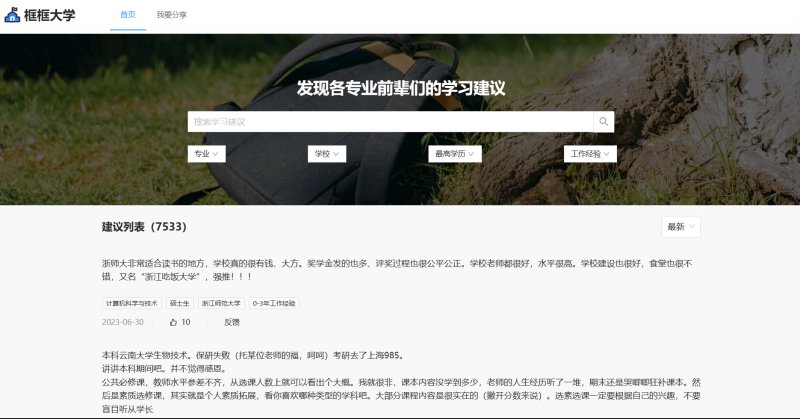 网站推荐 | 框框大学，一个发现各专业前辈们的学习建议的网站-青椰小屋