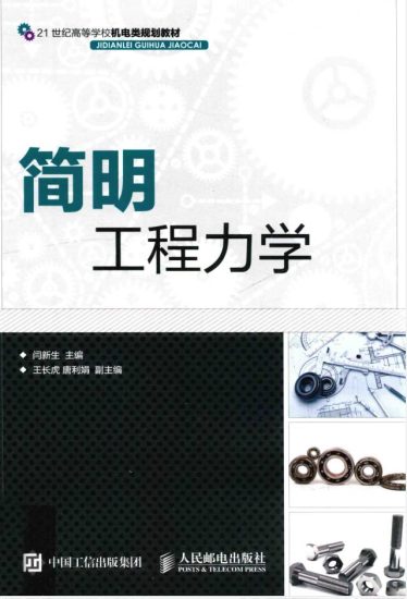 教材 | 《简明工程力学》闫新生电子书pdf下载-青椰小屋