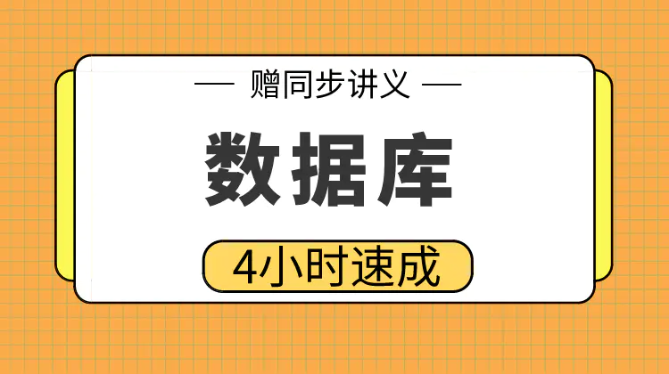 期末不挂科 | 高数帮数据库期末4小时突击速成课 百度云盘-青椰小屋