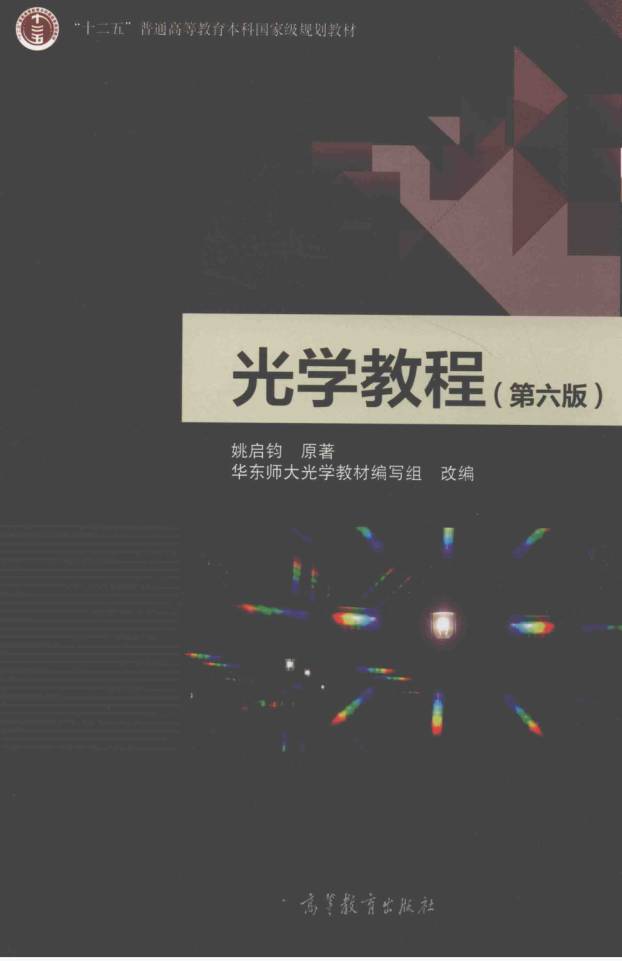 教材 | 《光学教程》（第六版）姚启钧pdf电子书下载-青椰小屋
