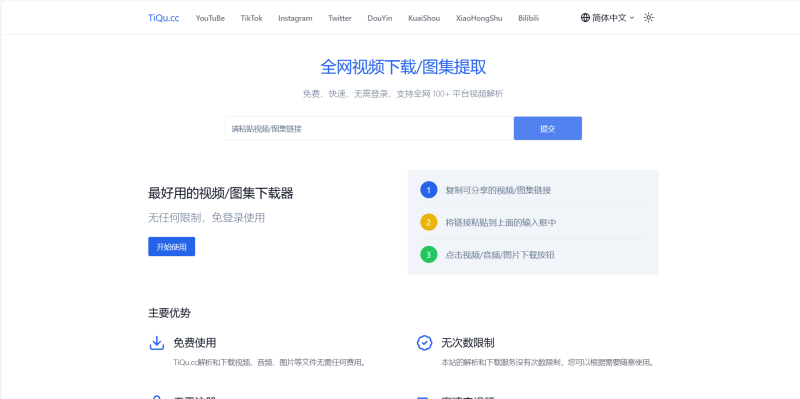 网站推荐 | TiQu.cc，免费免登陆全网视频/图片解析提取工具-青椰小屋