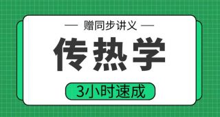 期末不挂科 | 高数帮3小时学完传热学不挂科 百度网盘-青椰小屋