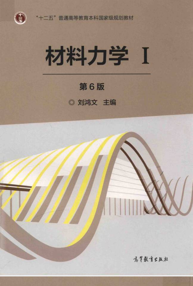 教材 | 《材料力学 1 》（第6版）刘鸿文pdf电子书下载-青椰小屋