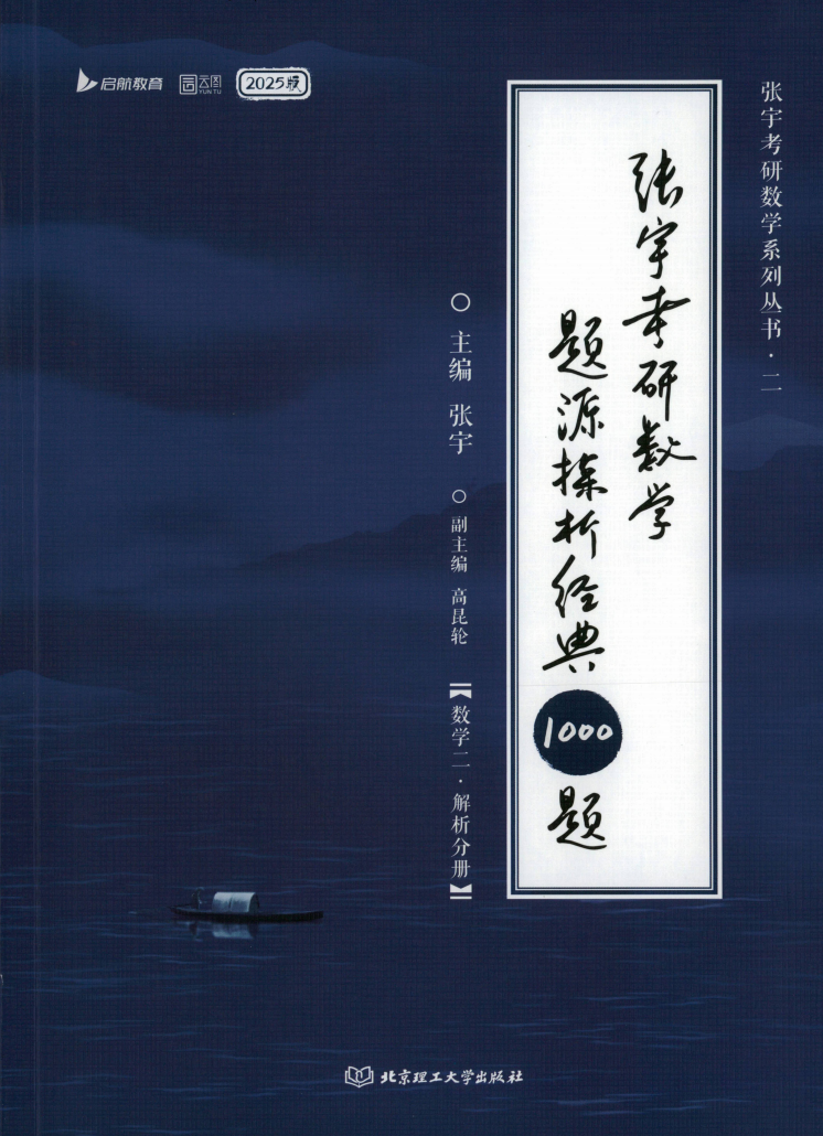 考研 | 2025考研数学张宇1000题数二解析册+试题册无水印pdf电子书免费分享-青椰小屋