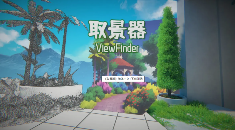 游戏 | 《取景器》简体中文+下载即玩-青椰小屋