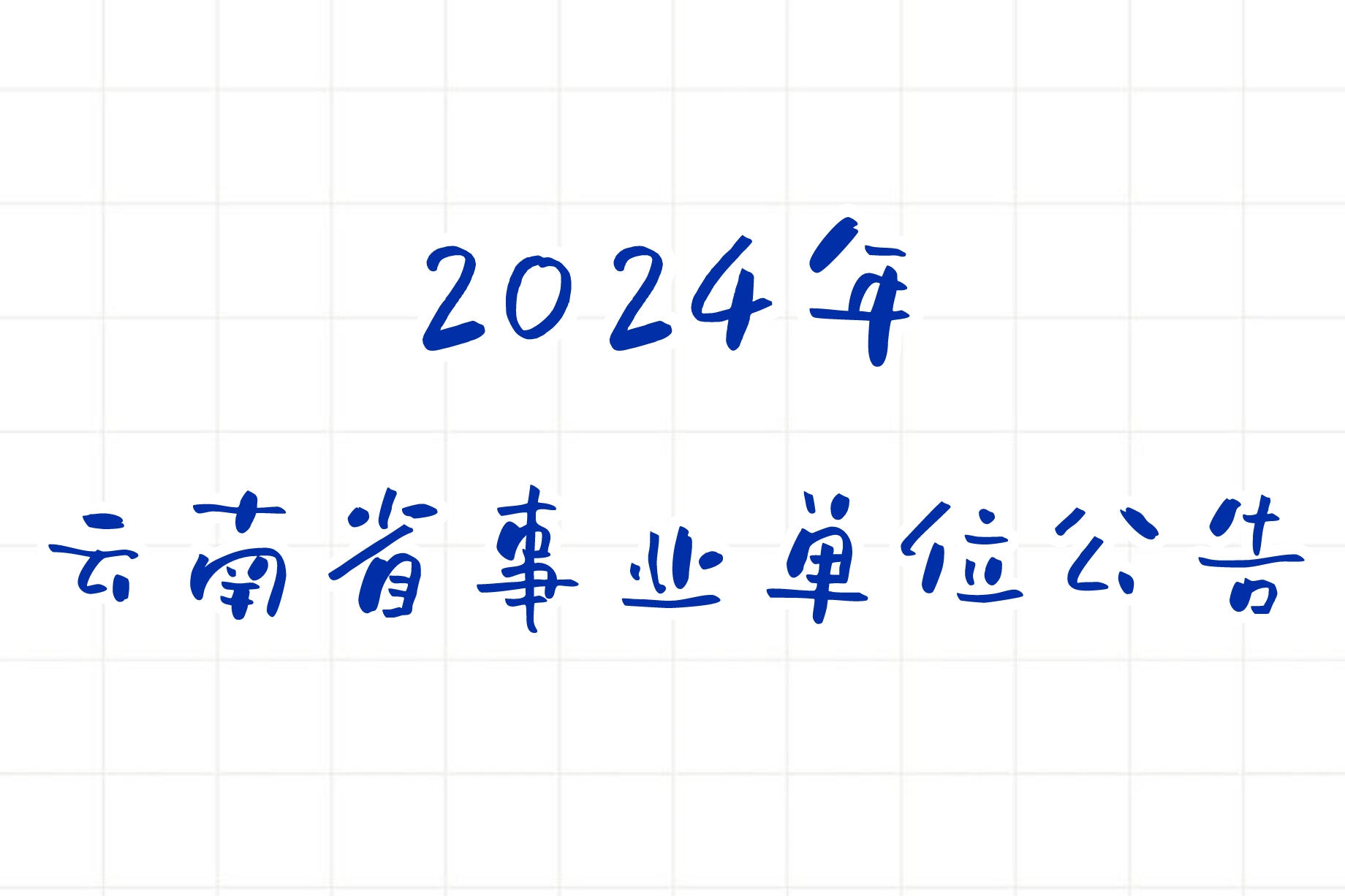 事业单位 | 2024年上半年云南事业单位公告-青椰小屋