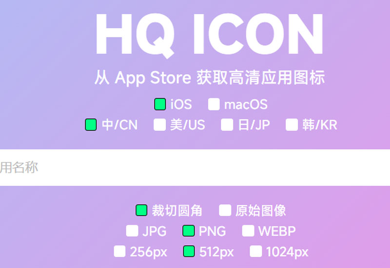 网站 | 在线获取App Store里软件高清图标的方法-青椰小屋