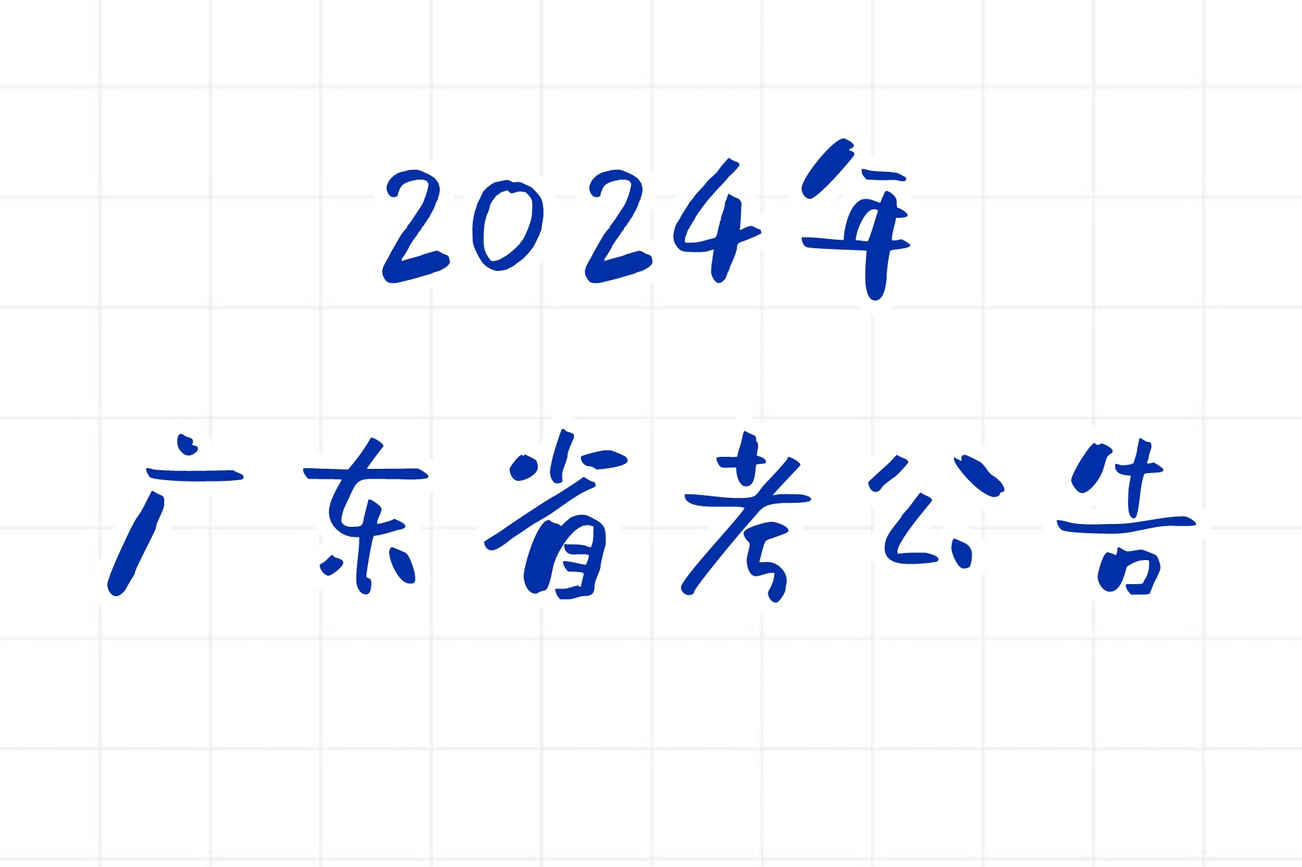 公考 | 2024年广东省考笔试报名时间考试时间和成绩查询一览-青椰小屋