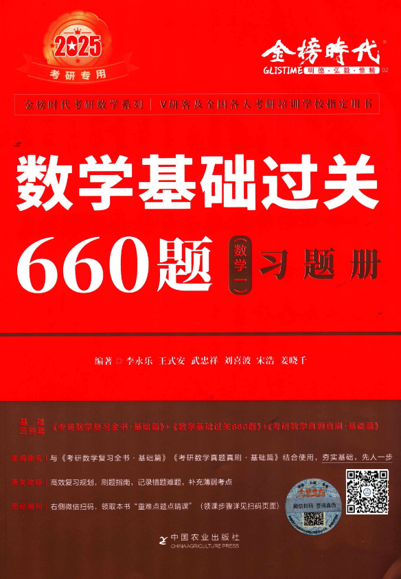 考研 | 2025考研数学李永乐数学基础过关660题无水印pdf免费分享-青椰小屋