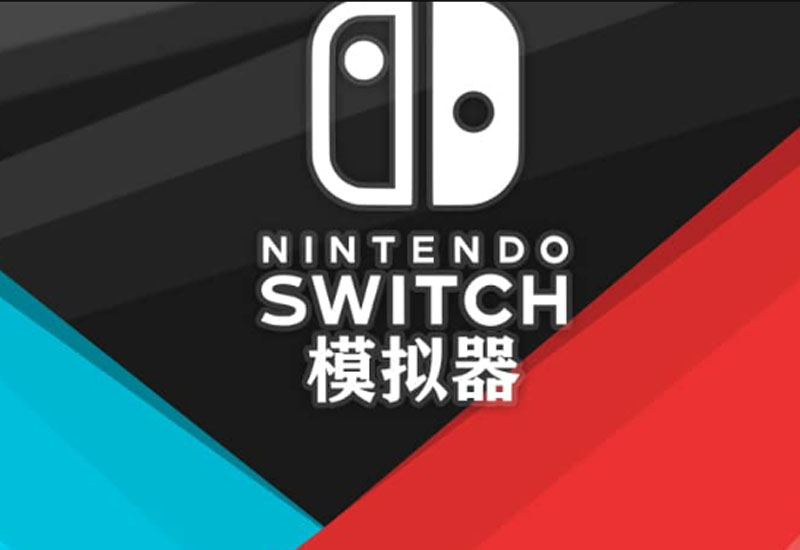 游戏 | 《Switch 模拟器 Ryujinx & Yuzu》模拟器+使用教程+下载即玩-青椰小屋