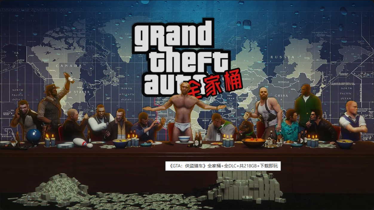 游戏 | 《GTA：侠盗猎车手》全家桶+全DLC+共218GB+下载即玩-青椰小屋