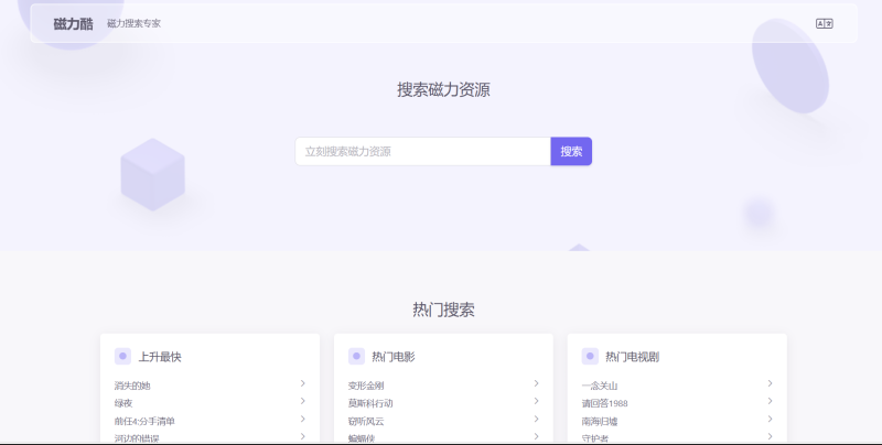 网站 | 磁力酷，免费磁力搜索网站-青椰小屋