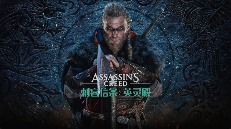 游戏 | 《刺客信条：英灵殿》数字豪华版(v1.7.0)+简体中文+全DLC+修改器+下载即玩-青椰小屋