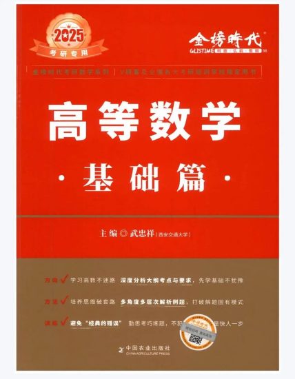 考研 | 2025考研数学武忠祥高等数学基础篇无水印pdf免费分享-青椰小屋