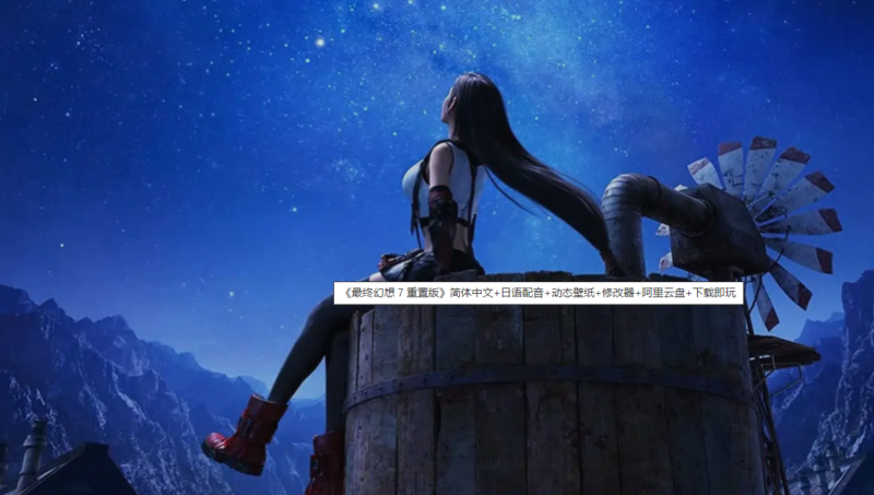 游戏 | 《最终幻想 7 重置版》简体中文+日语配音+动态壁纸+修改器+阿里云盘+下载即玩-青椰小屋