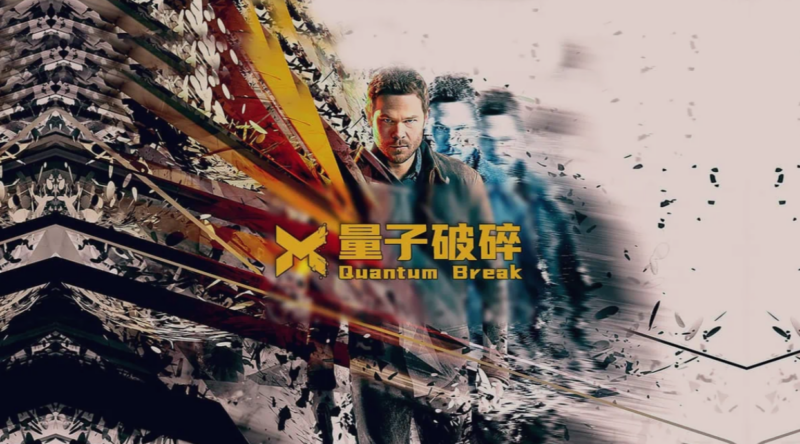 游戏 | 《量子破碎》繁体中文(v1.0.126.0307)+4k补丁+下载即玩-青椰小屋