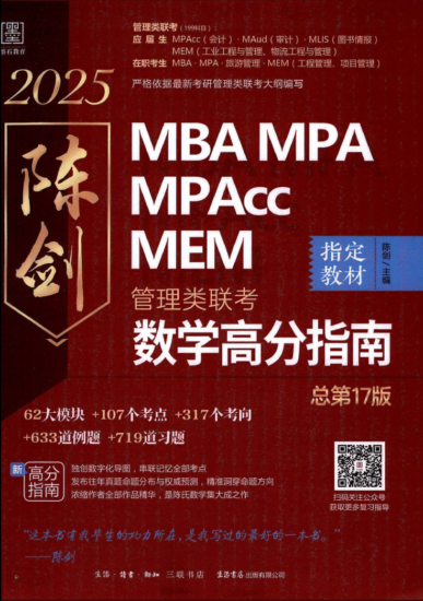 考研 | 2025管理类联考陈剑数学高分指南无水印pdf电子版免费分享下载-青椰小屋