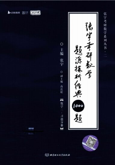 考研 | 2025考研数学张宇1000题数三解析册+试题册无水印pdf电子书免费分享-青椰小屋