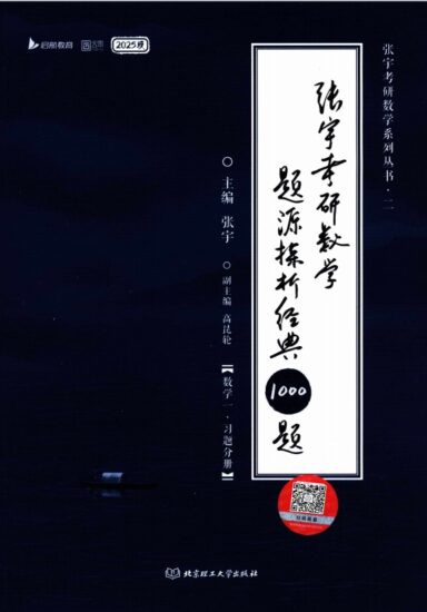 考研 | 2025考研数学张宇1000题数一解析册+试题册无水印pdf电子书免费分享-青椰小屋