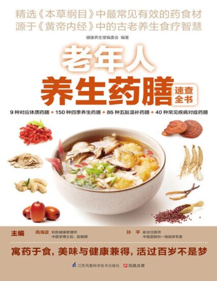 图书 | 老年人养生药膳速查全书PDF电子版免费分享下载-青椰小屋