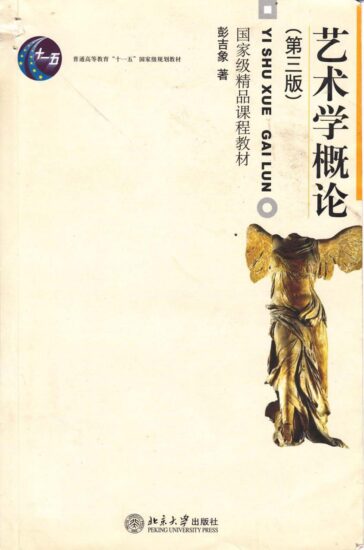 教材 | 《艺术学概论（第三版）》彭吉象pdf电子版网盘下载-青椰小屋