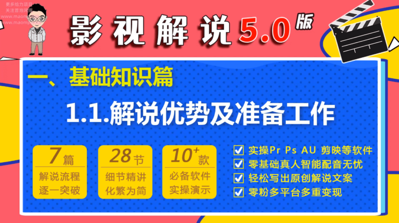 教程 | 微妙哥自媒体影视解说5.0版零基础视频课程-青椰小屋