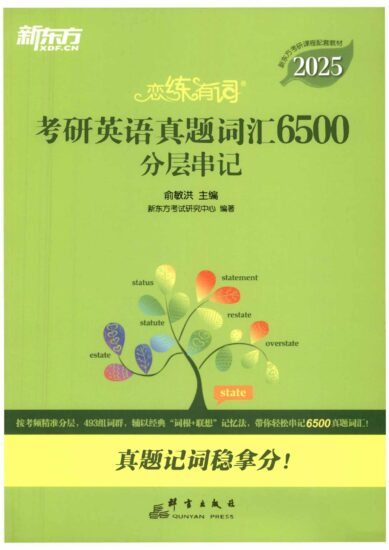 考研 | 2025考研英语新东方《恋练有词》pdf免费下载分享-青椰小屋