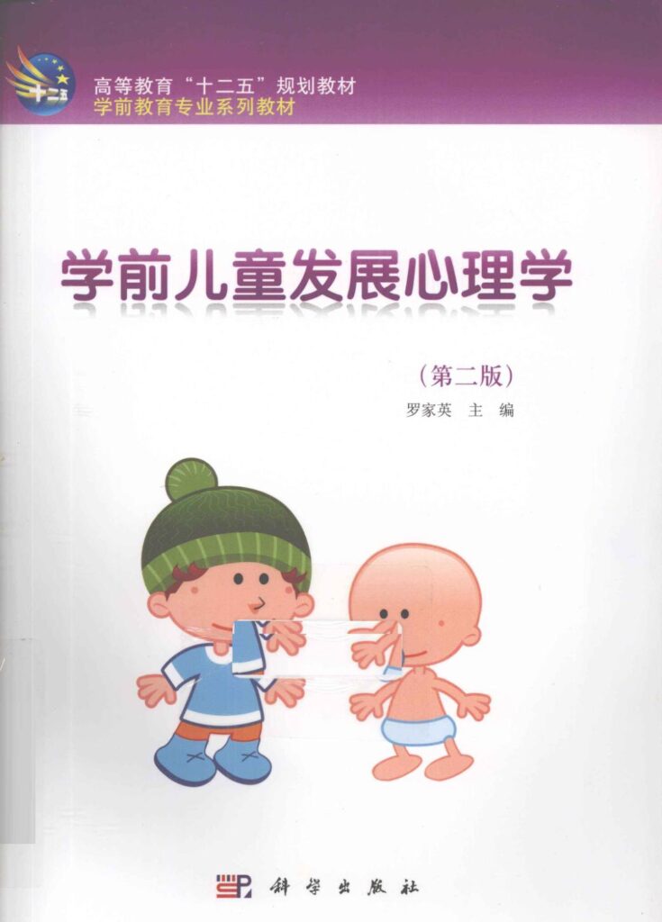 图片[1]-教材 | 《学前儿童发展心理学》pdf电子版网盘下载-青椰小屋